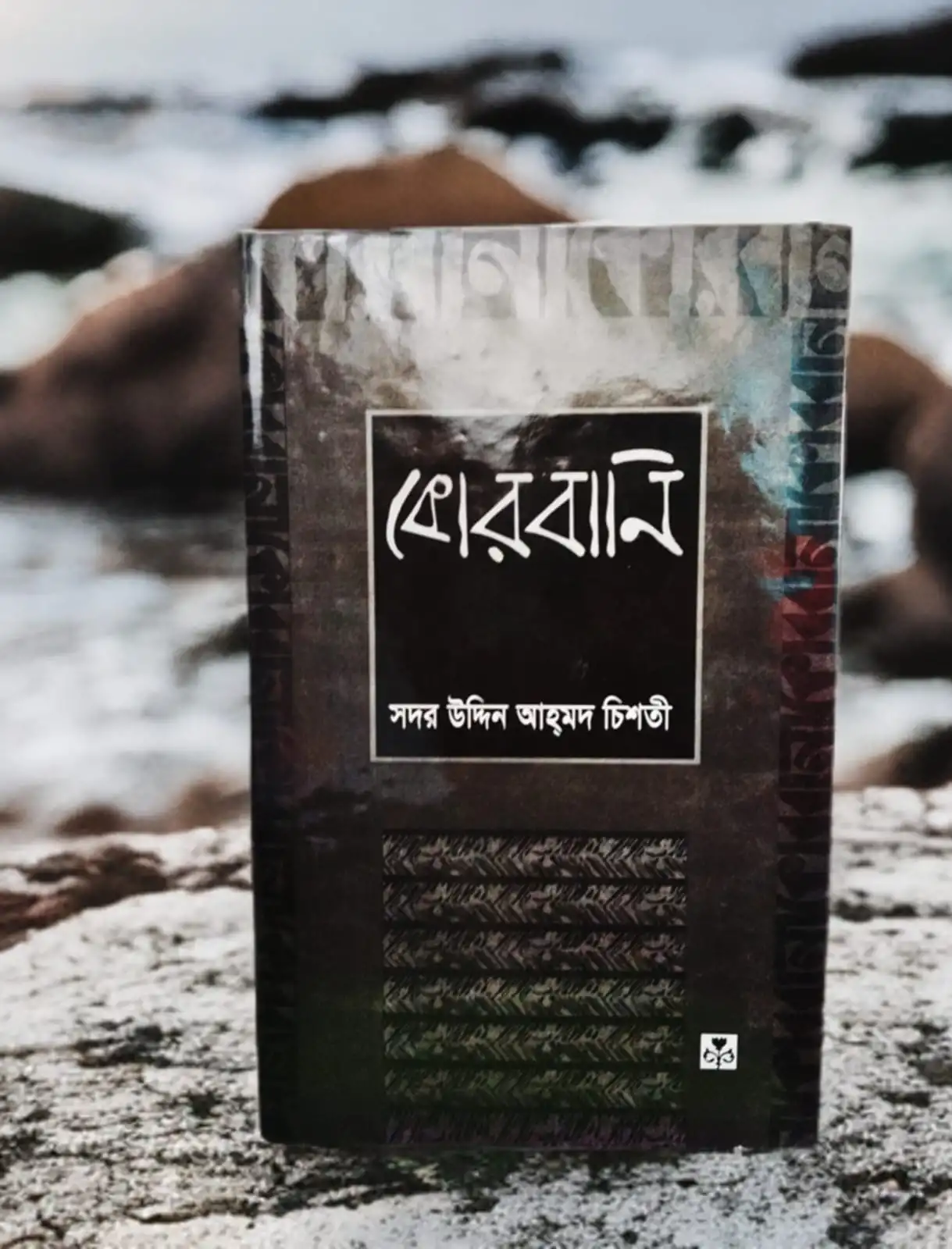 কোরবানি